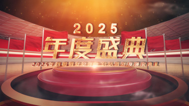 三维立体2025年会红毯颁奖典AE模板