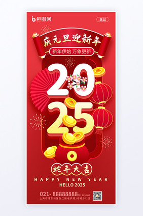 简约设计2025元旦新年活动海报