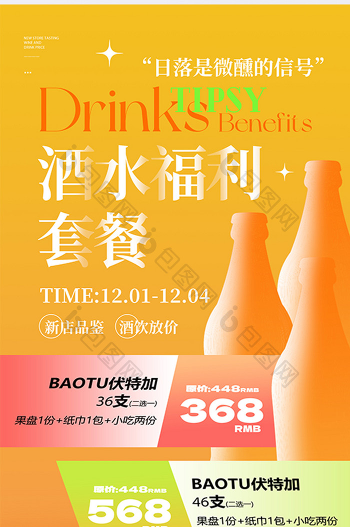 黄色渐变酒吧酒饮跨年营销促销海报