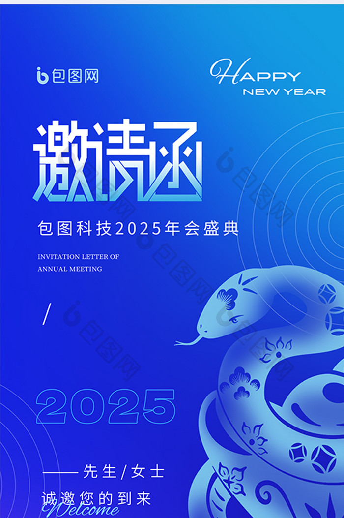 简约蛇年2025企业年会盛典邀请函海报