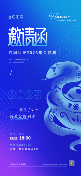 简约蛇年2025企业年会盛典邀请函海报