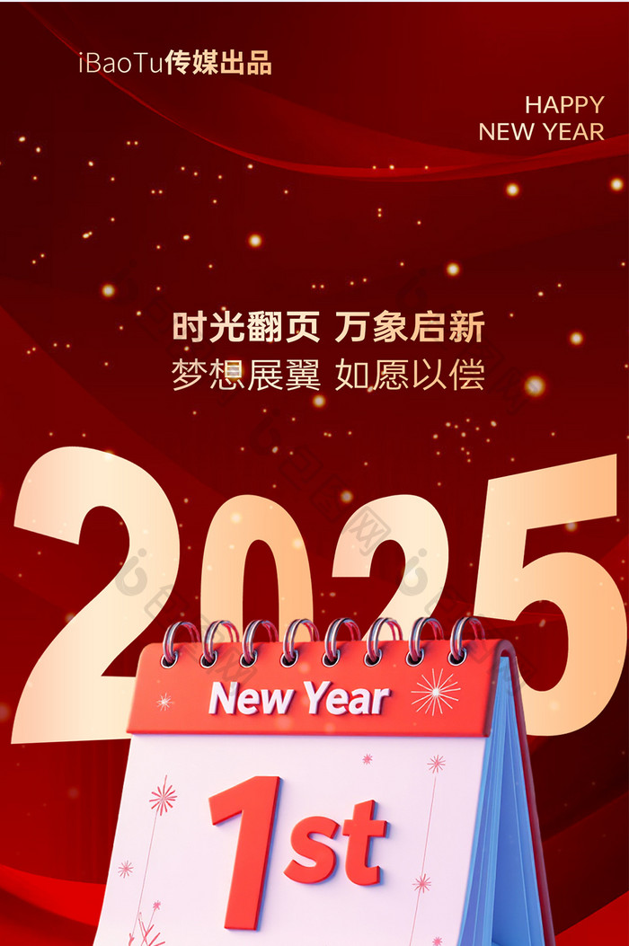 跨年夜新年新春元旦日历翻页H5祝福海报