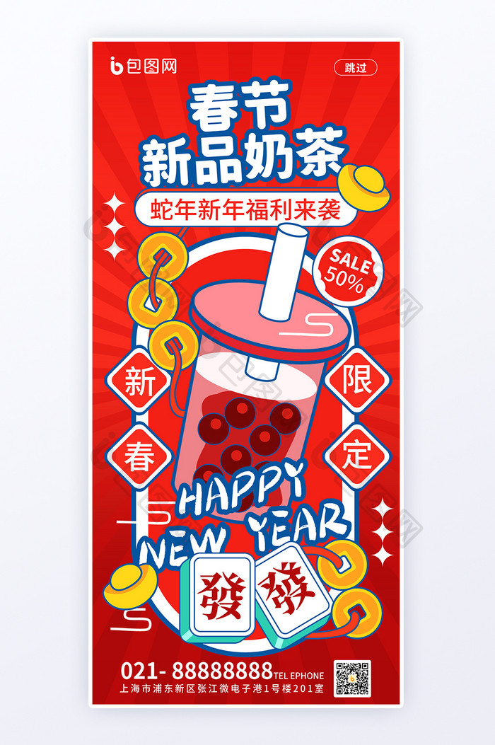 2025新年春节新品奶茶饮品借势海报