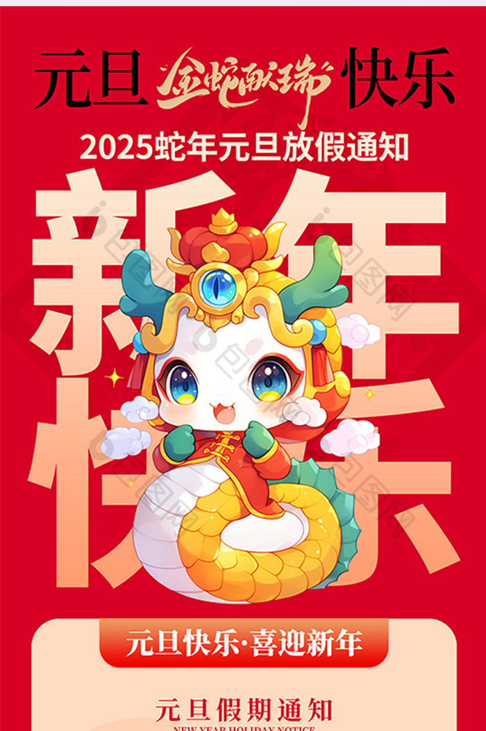 节日元旦2025放假通知蛇年新年快乐