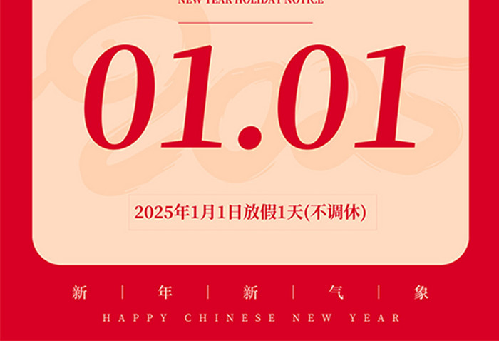 节日元旦2025放假通知蛇年新年快乐