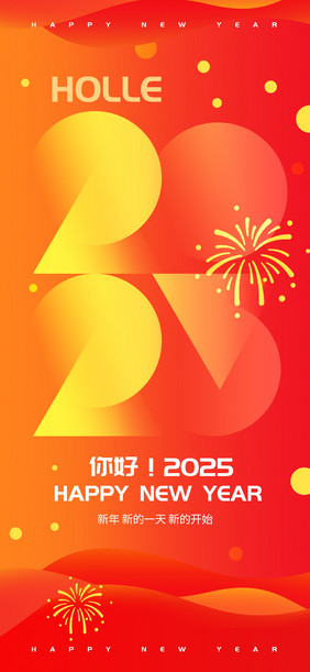 你好2025日签正能量手机海报