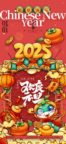 喜庆中国风2025蛇年新年欢度元旦海报