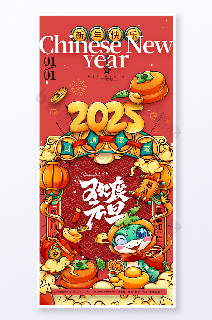 喜庆中国风2025蛇年新年欢度元旦海报