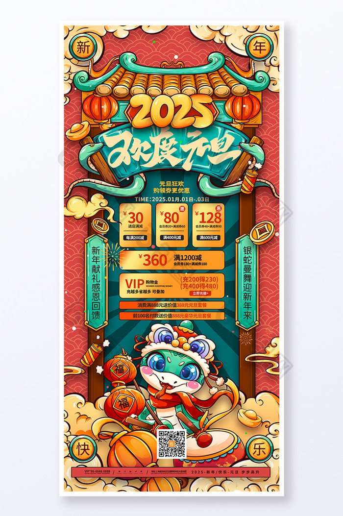 喜庆中国风2025蛇年欢度元旦营销海报