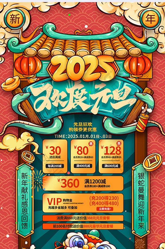 喜庆中国风2025蛇年欢度元旦营销海报