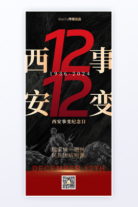 1212西安事变纪念日党政宣导H5海报