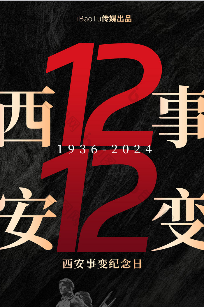 1212西安事变纪念日党政宣导H5海报