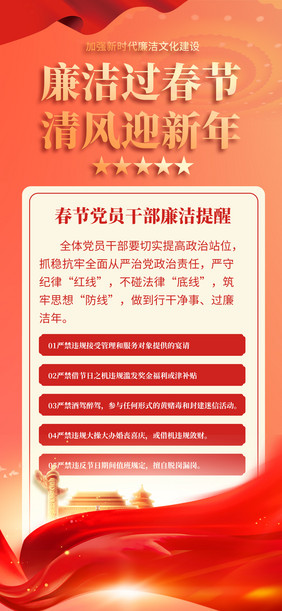 红色大气廉洁文化廉洁过节春节廉洁提醒党建