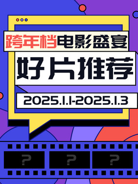 跨年度电影推荐视觉盛宴相关小红书封面配图