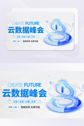 云数据峰会科技H5宣传banner