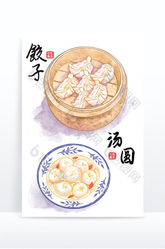 饺子汤圆传统美食水彩手绘元素