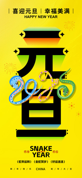 黄色蛇年2025元旦新年节日海报