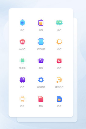 轻拟物科技芯片icon图标