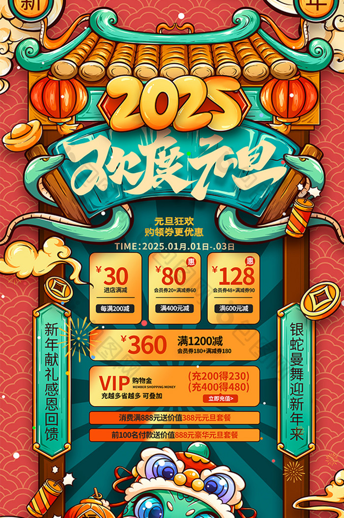 喜庆中国风2025蛇年欢度元旦系列海报