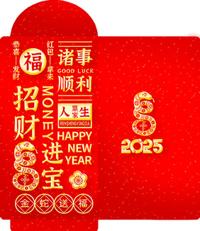 招财进宝吉祥祝福文字创意蛇年红包