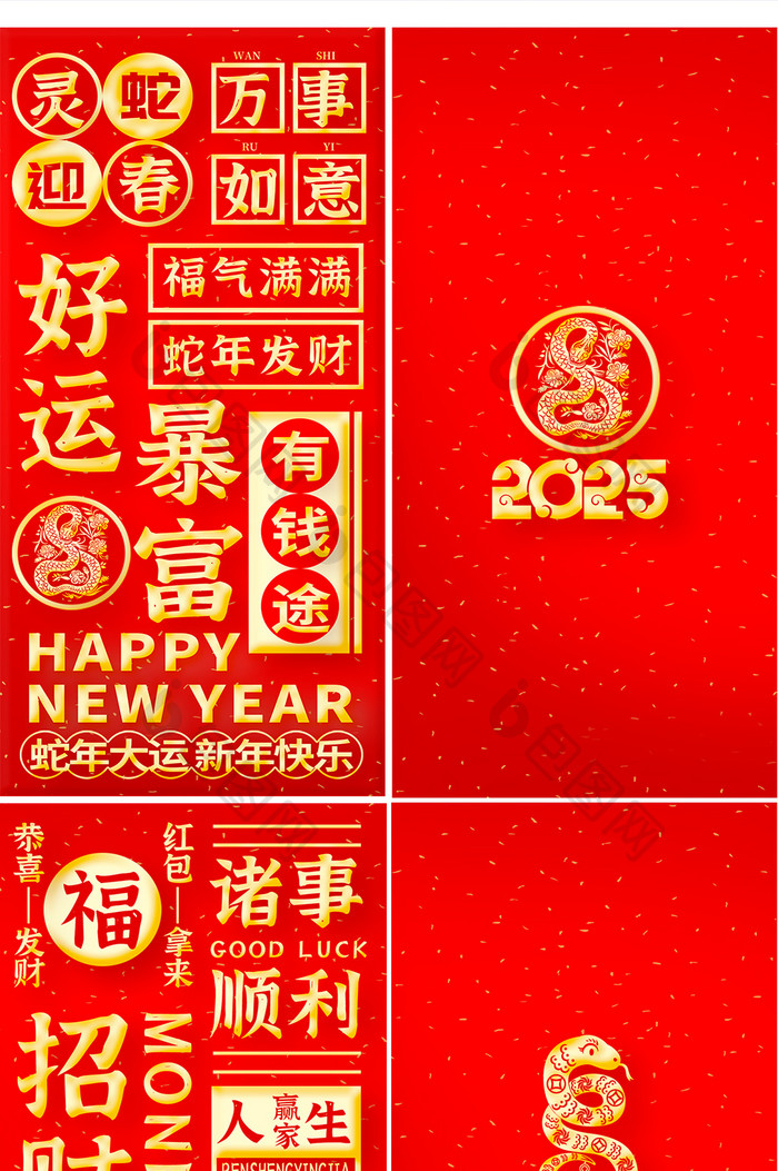 吉祥祝福文字创意蛇年红包海报企业套图