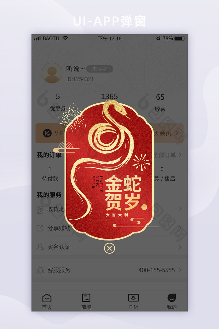 蛇年新春元旦APP首页活动营销祝福弹窗