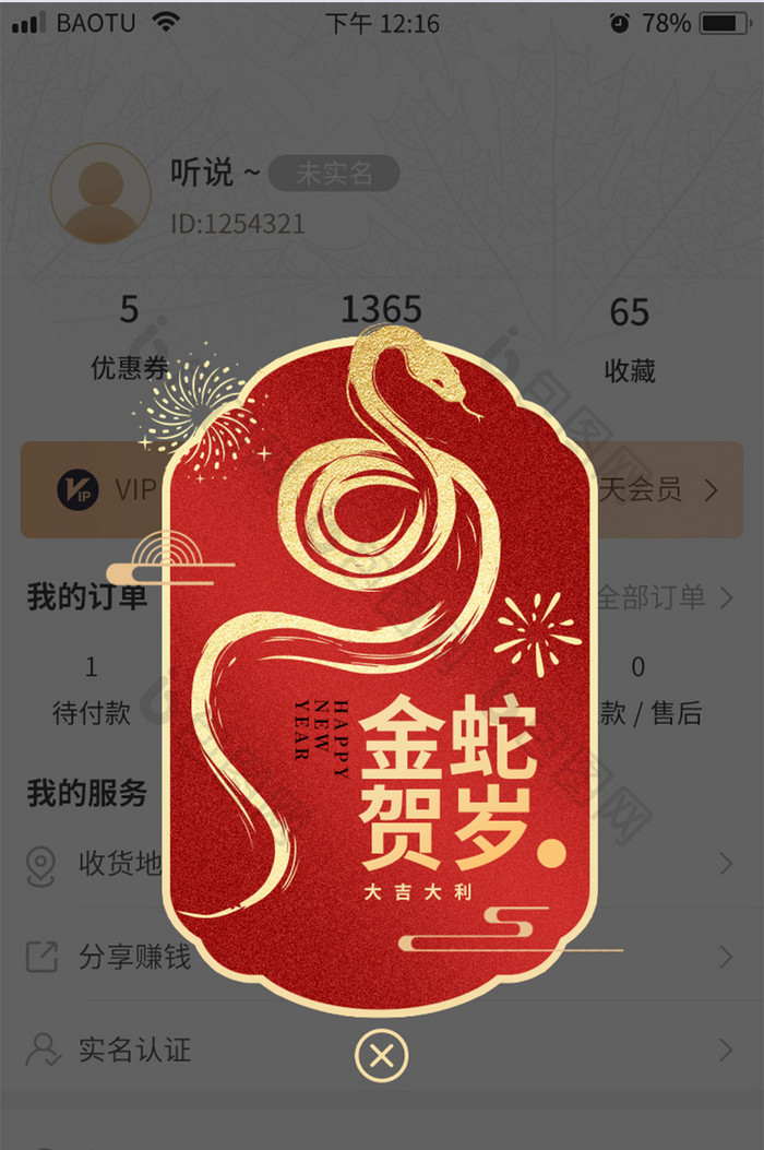 蛇年新春元旦APP首页活动营销祝福弹窗