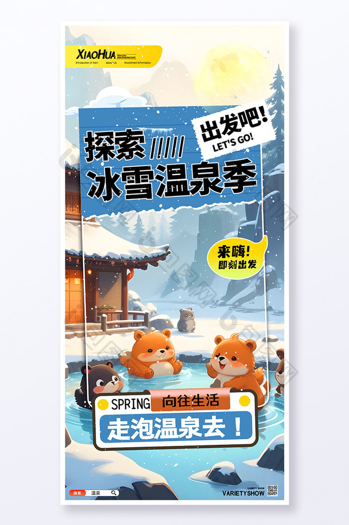 简约卡通冰雪温泉季海报设计