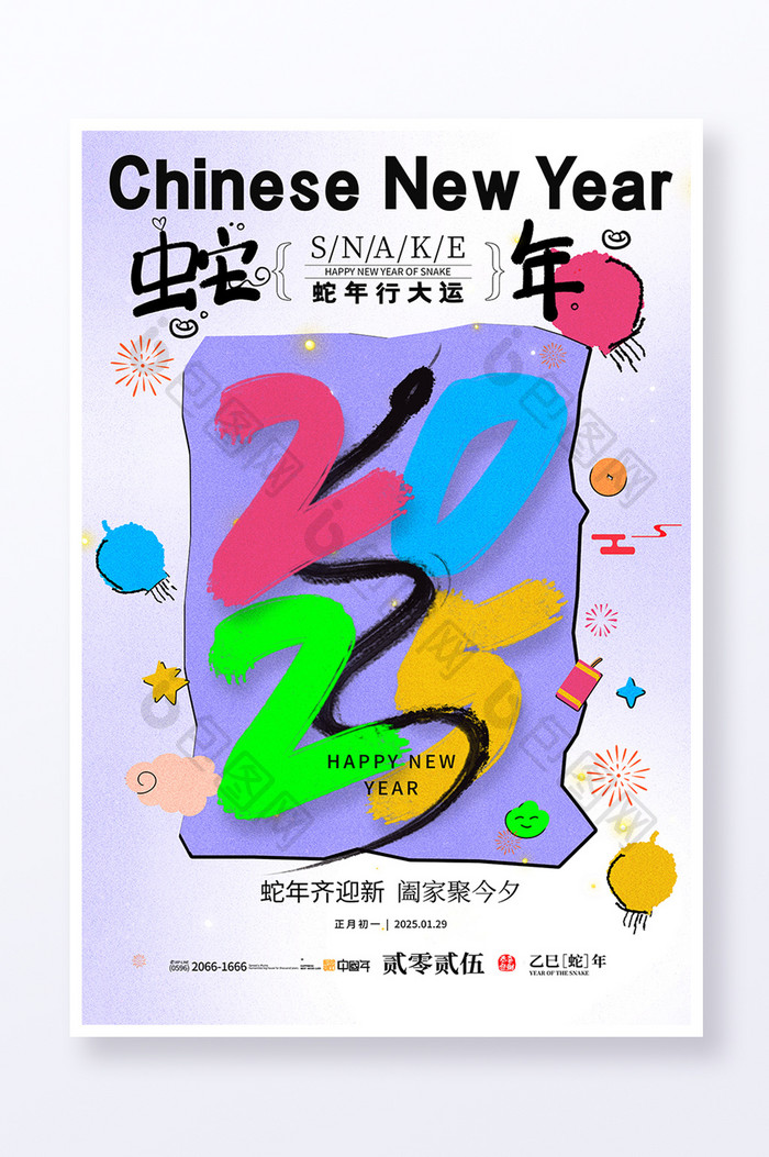 创意2025蛇年春节新年蛇年行大运海报