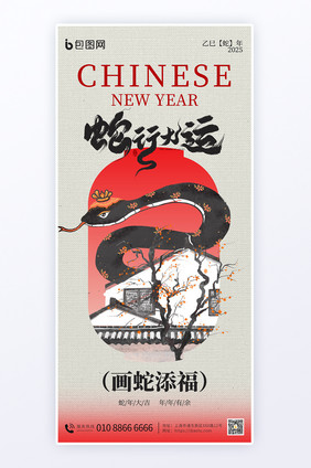 2025蛇年新年春节祝福国画风海报