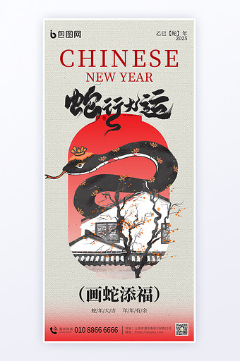 2025蛇年新年春节祝福国画风海报图片