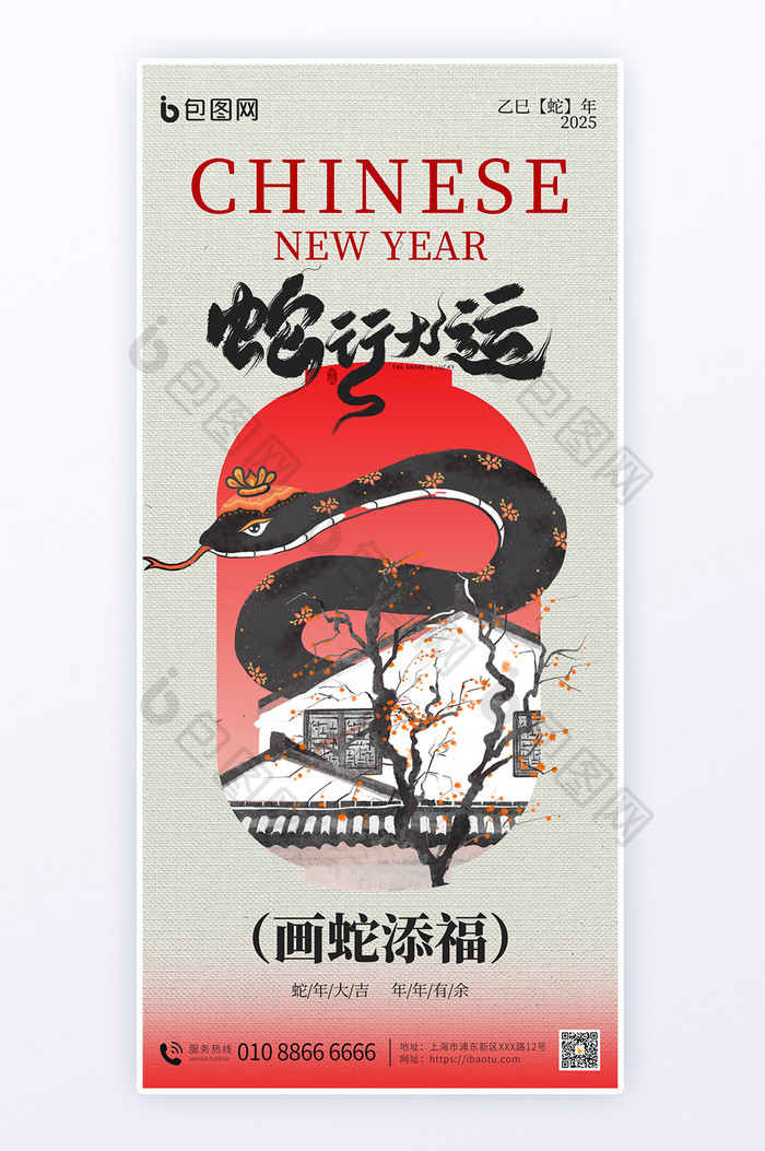 2025蛇年新年春节祝福国画风海报