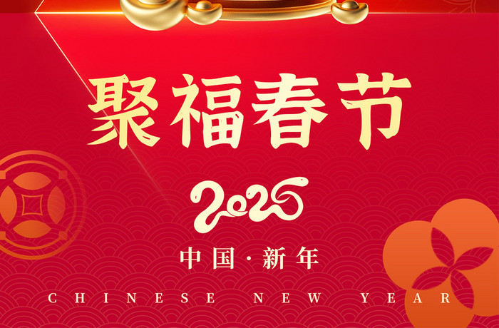 新年2025蛇年聚福春节倒计时2天海报