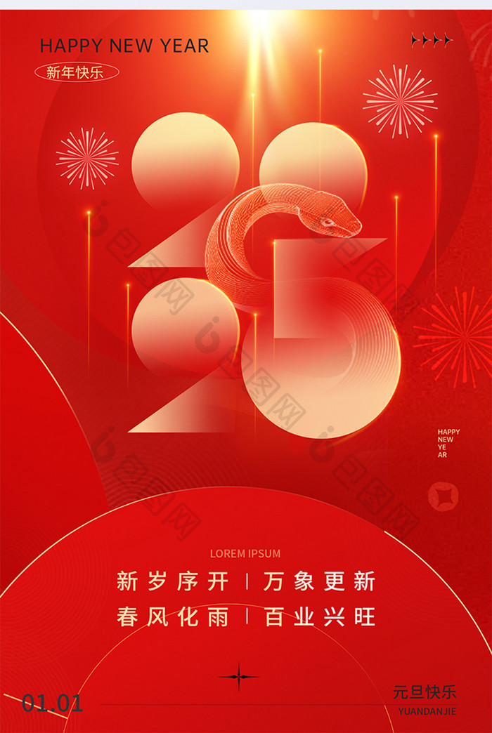 2025元旦新年喜庆简约海报