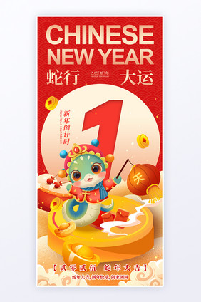 2025蛇年新年倒计时1海报