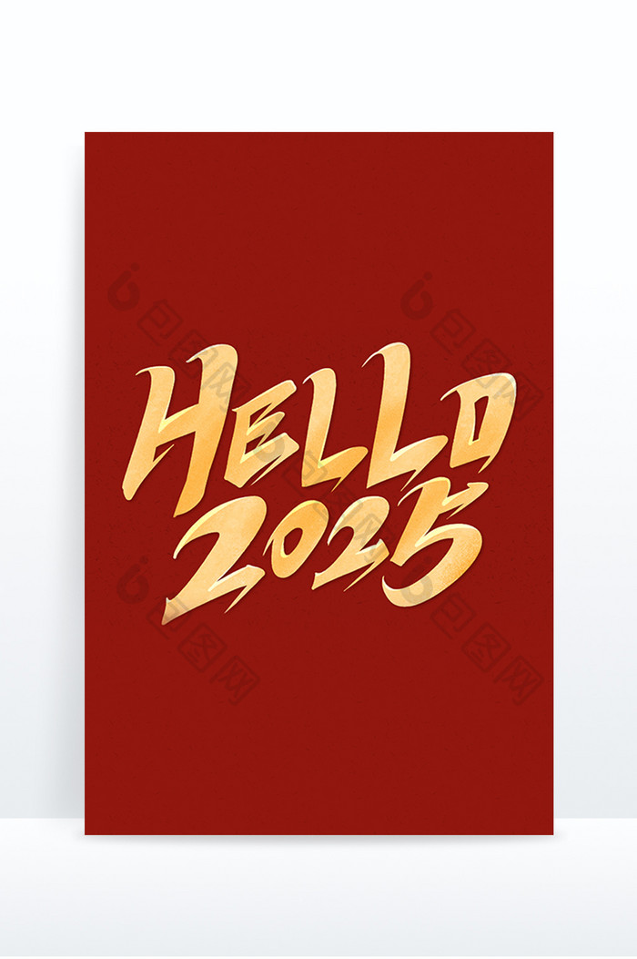 行书你好hello2025新年元旦艺术字