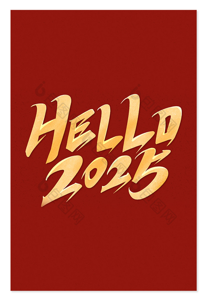 行书你好hello2025新年元旦艺术字