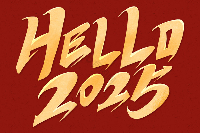 行书你好hello2025新年元旦艺术字图片