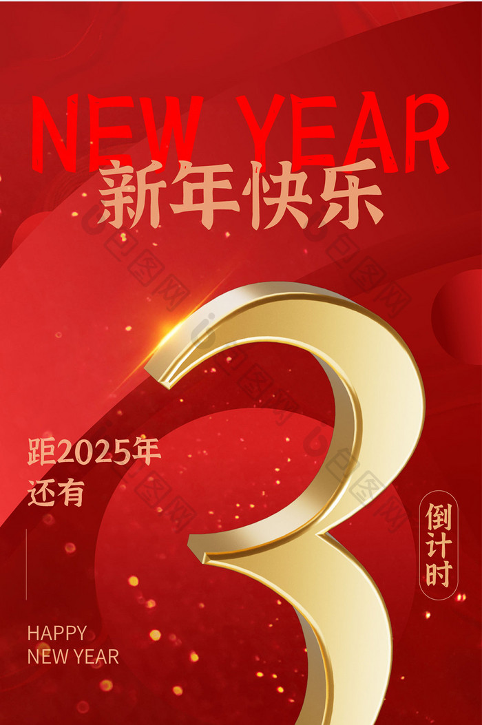 2025新年元旦跨年红色倒计时h5海报