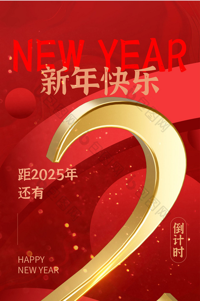 2025新年跨年红金元旦h5倒计时海报