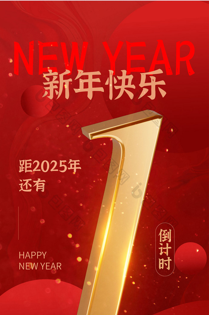 2025新年跨年元旦蛇年红倒计时h5海报