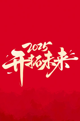 2025开拓未来年会毛笔书法字体