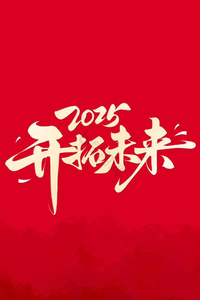 2025开拓未来年会毛笔字体