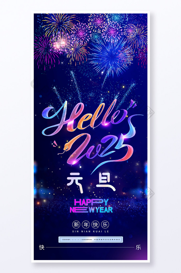 绚丽烟花新年快乐你好2025元旦海报