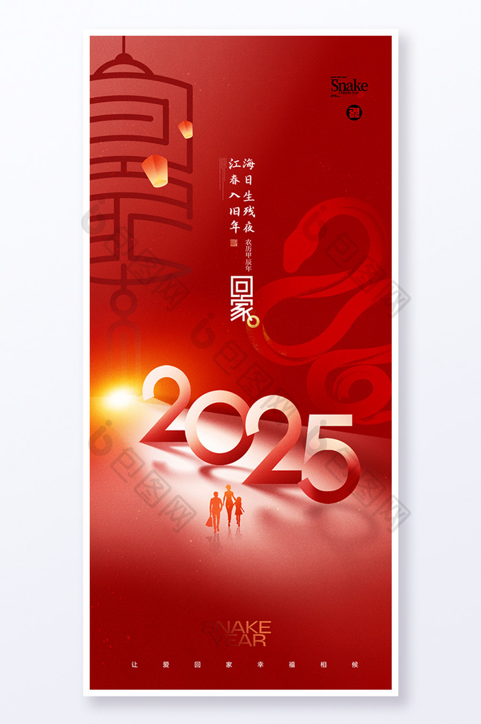 2025年春运回家蛇年简约新年海报