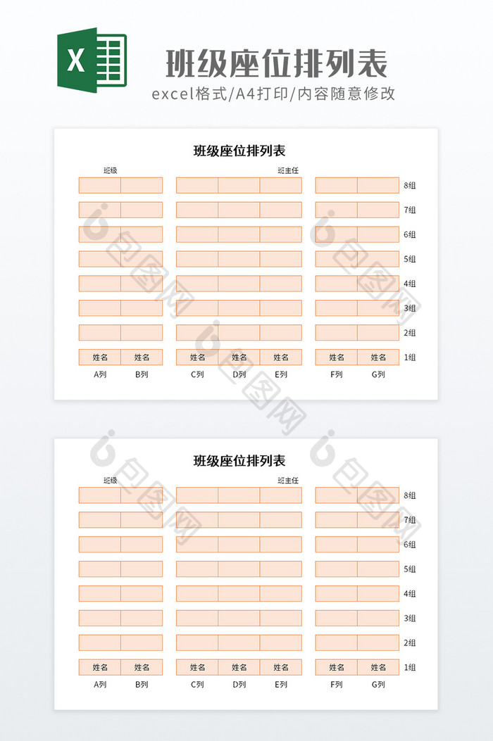 简约实用风班级座位排列表