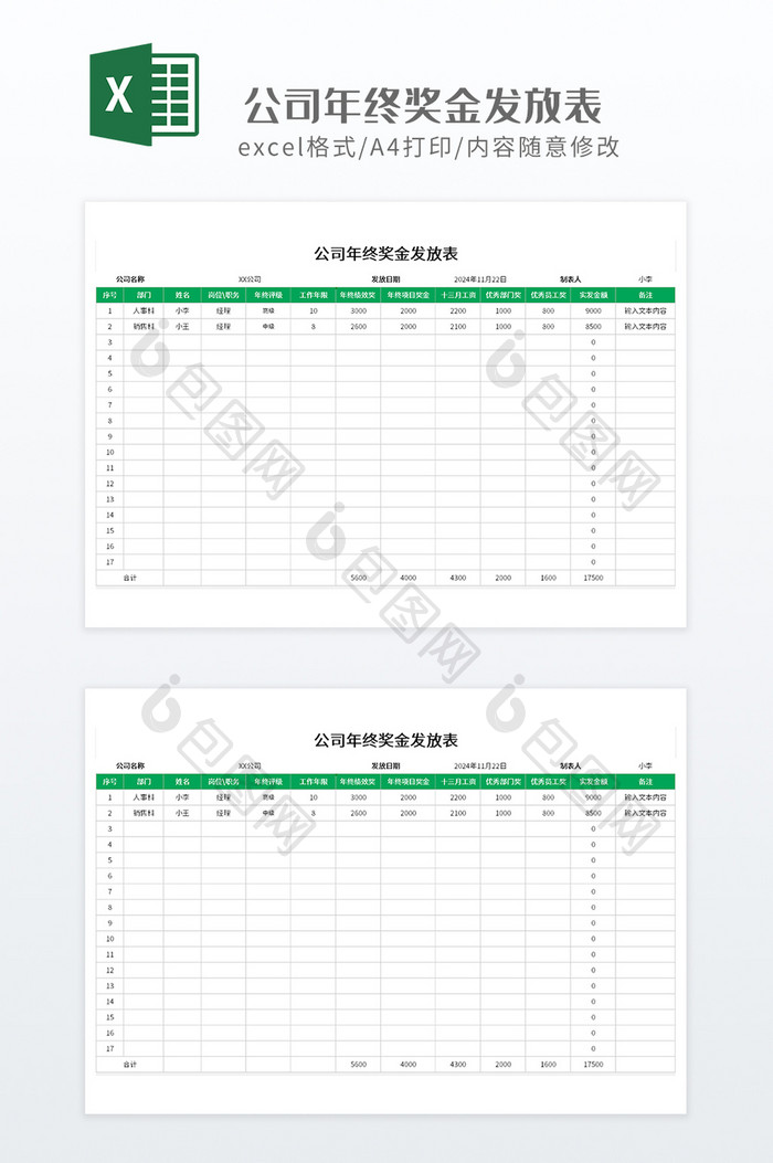 绿色简约公司年终奖金发放表