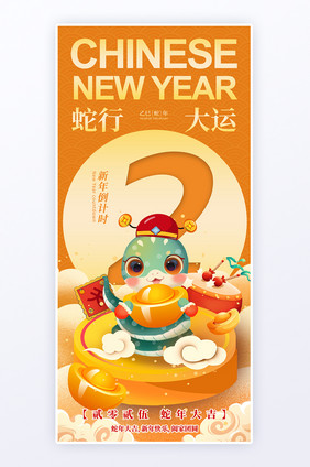 2025蛇年新年新春倒计时2海报