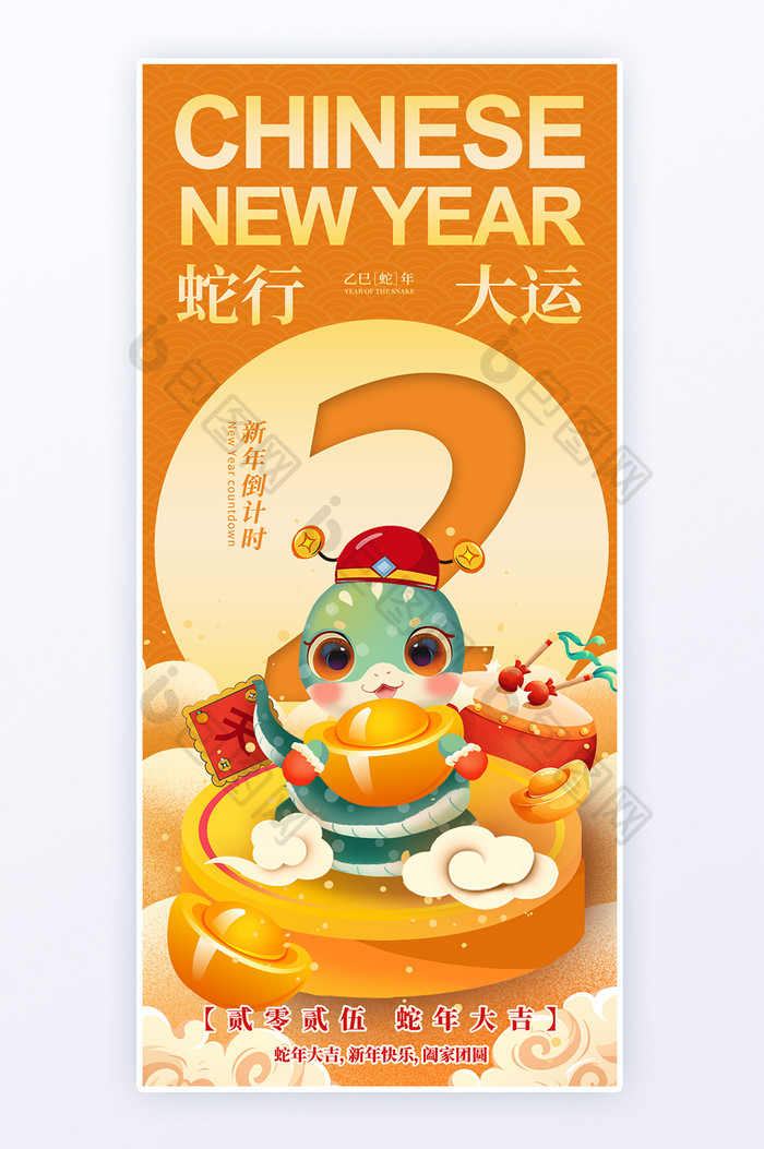 2025蛇年新年新春倒计时2海报