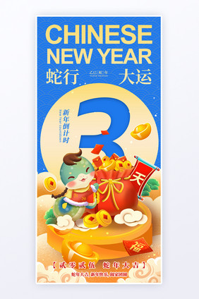 2025蛇年新年元旦倒计时3海报